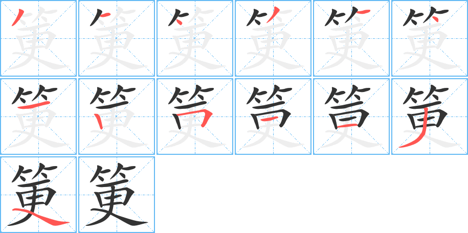 筻字的笔顺分步演示