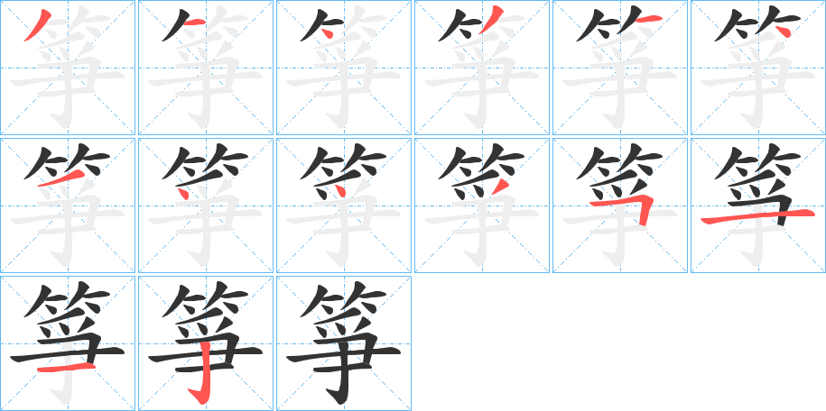 箏字的笔顺分步演示