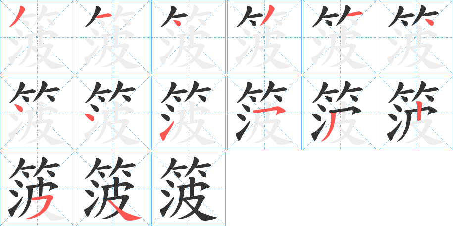 箥字的笔顺分步演示