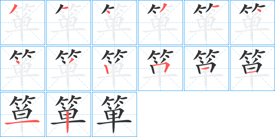 箪字的笔顺分步演示