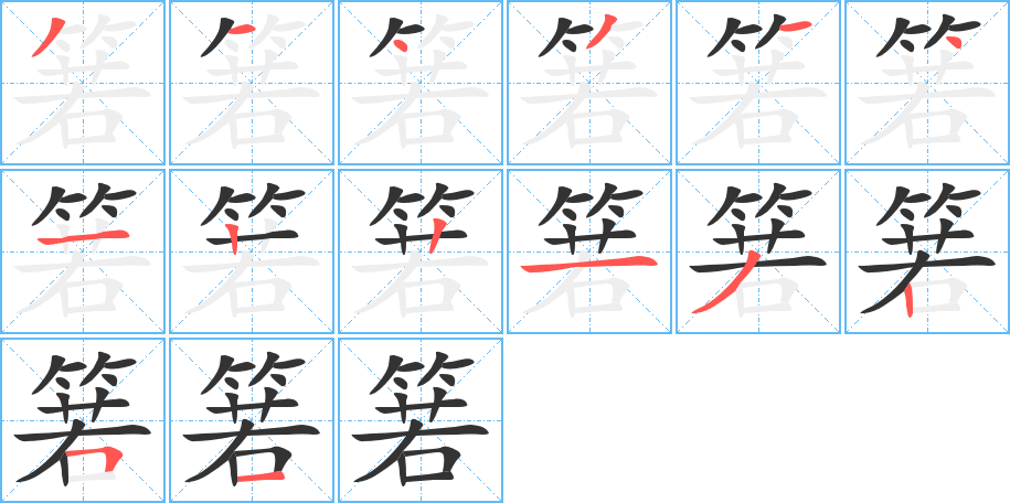 箬字的笔顺分步演示