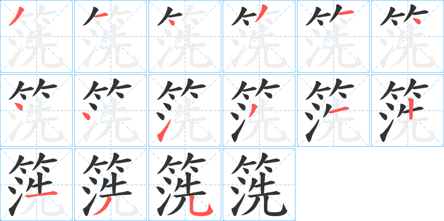 箲字的笔顺分步演示
