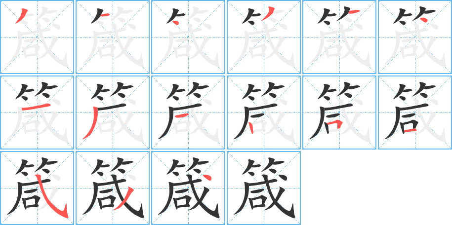 箴字的笔顺分步演示