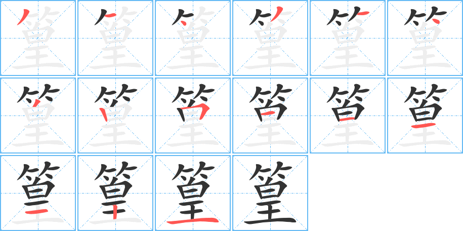 篁字的笔顺分步演示
