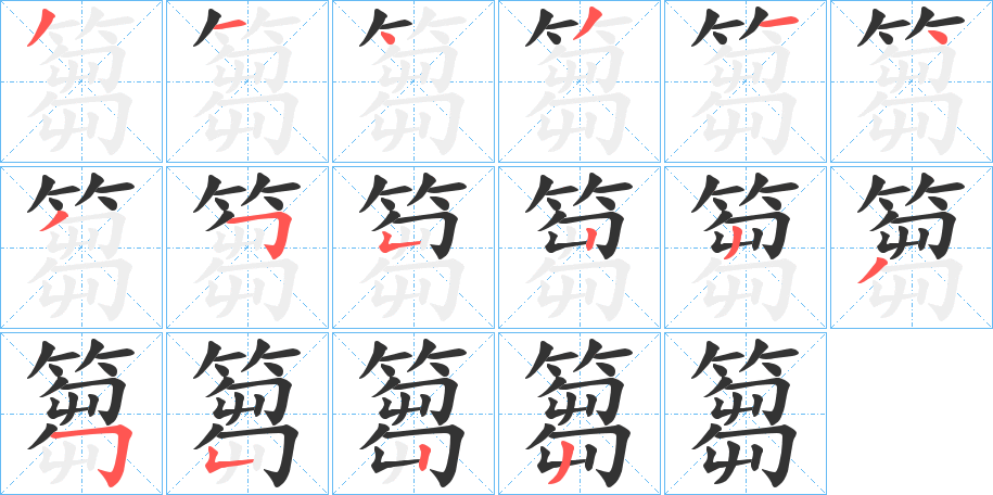 篘字的笔顺分步演示