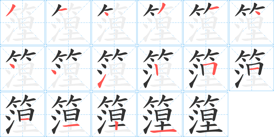 篞字的笔顺分步演示