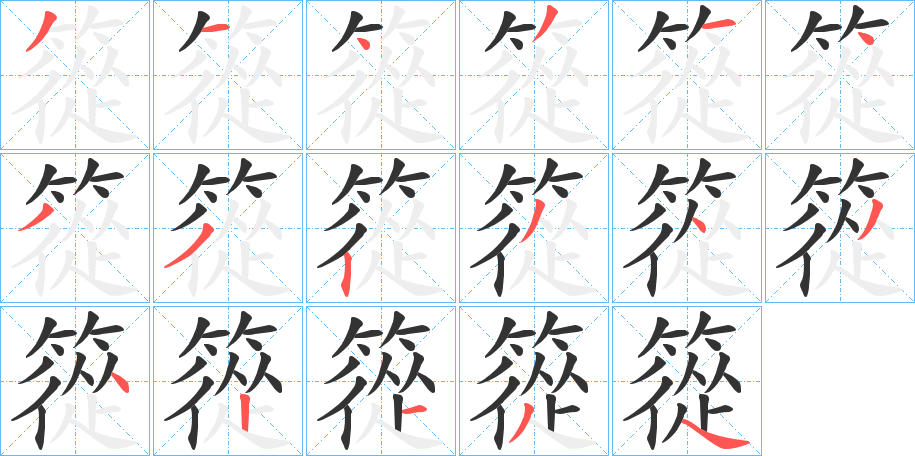 篵字的笔顺分步演示