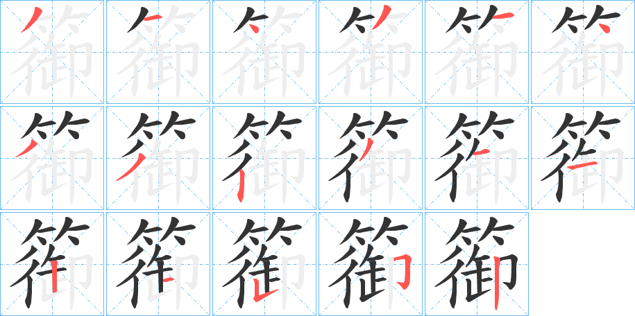 篽字的笔顺分步演示