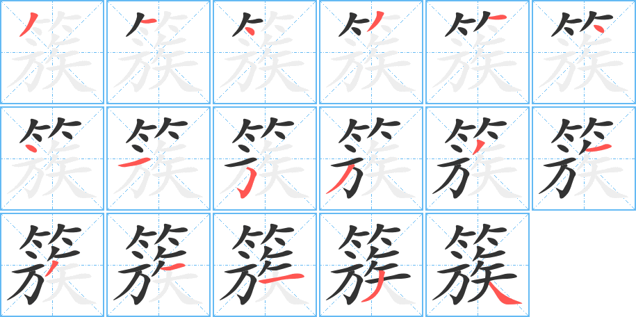 簇字的笔顺分步演示