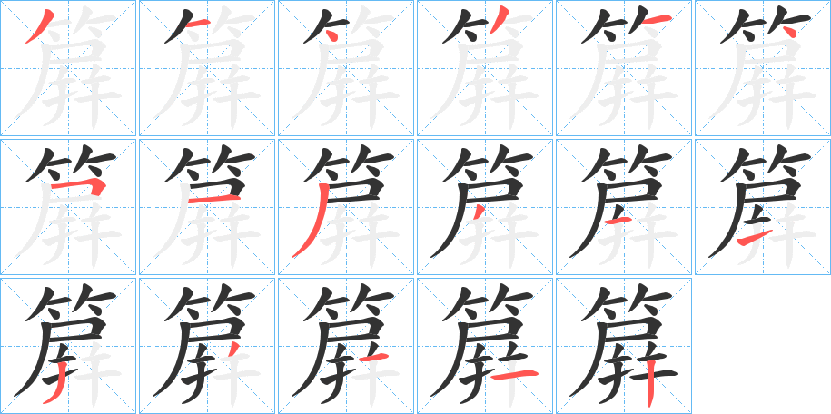 簈字的笔顺分步演示