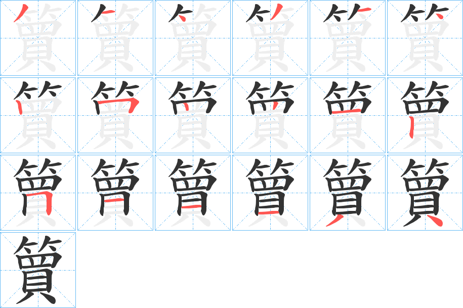 簤字的笔顺分步演示
