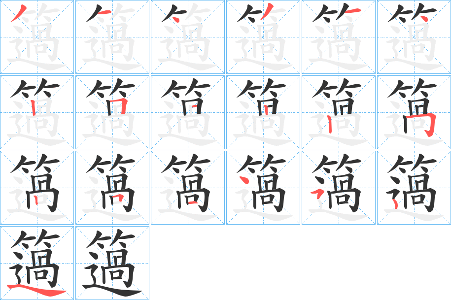 簻字的笔顺分步演示
