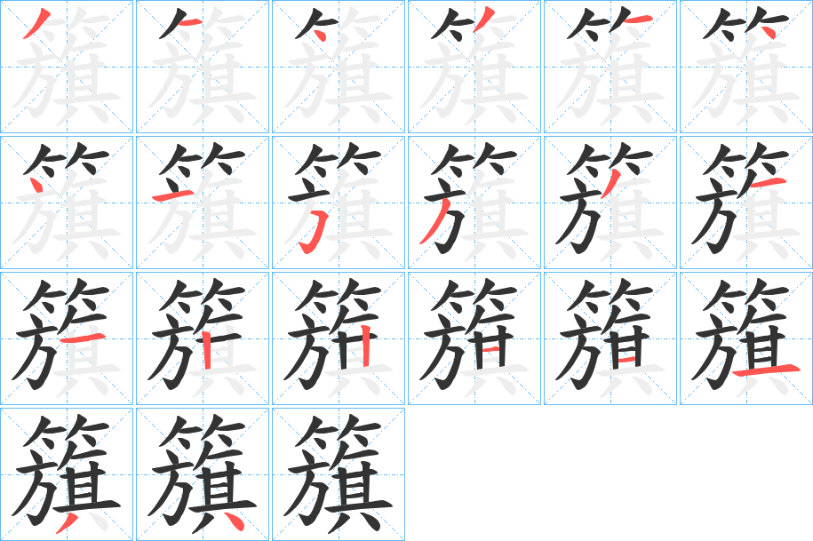籏字的笔顺分步演示