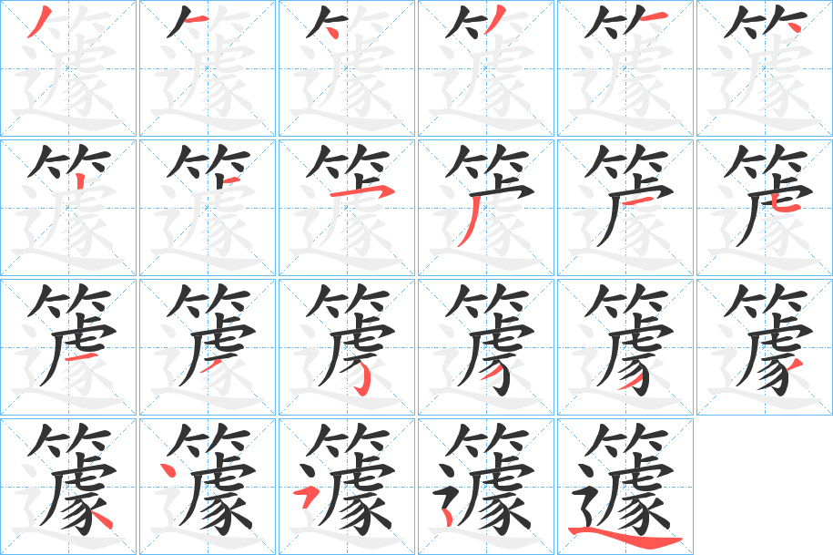 籧字的笔顺分步演示