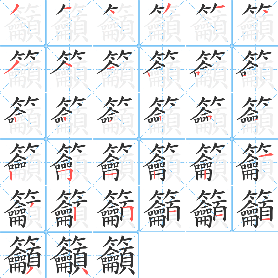 籲字的笔顺分步演示