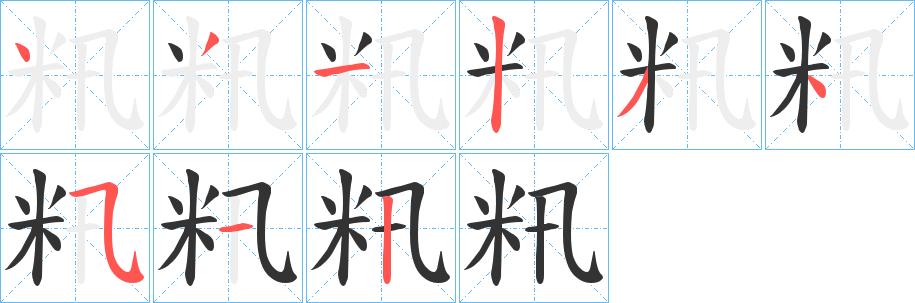 籸字的笔顺分步演示