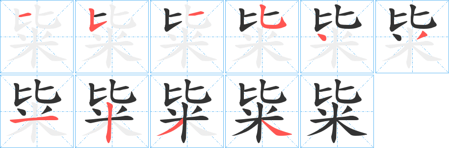 粊字的笔顺分步演示