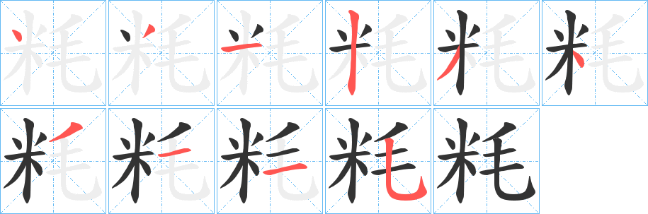 粍字的笔顺分步演示