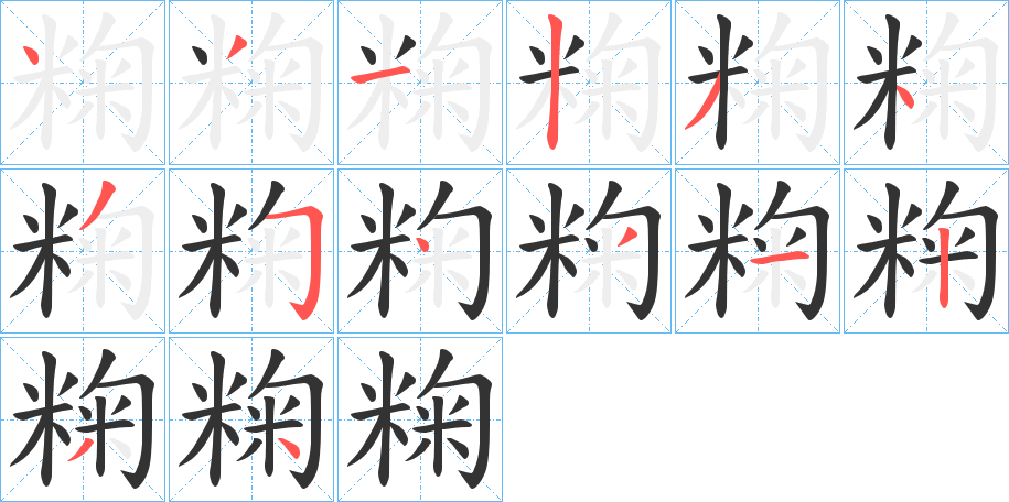粷字的笔顺分步演示