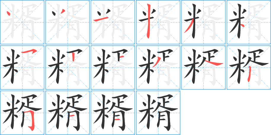 糈字的笔顺分步演示