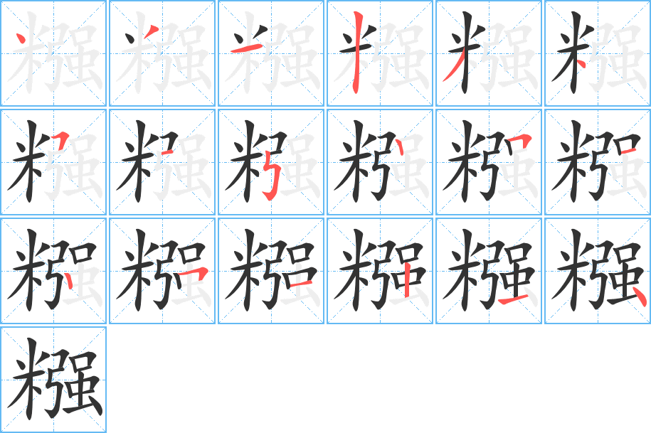 糨字的笔顺分步演示