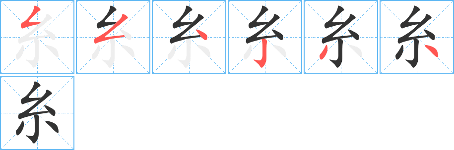 糸字的笔顺分步演示