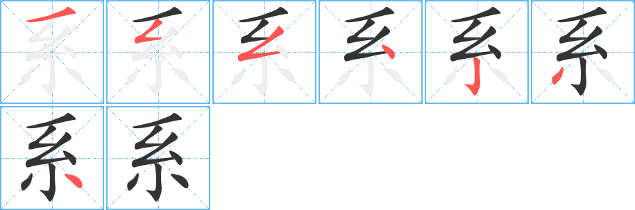 系字的笔顺分步演示
