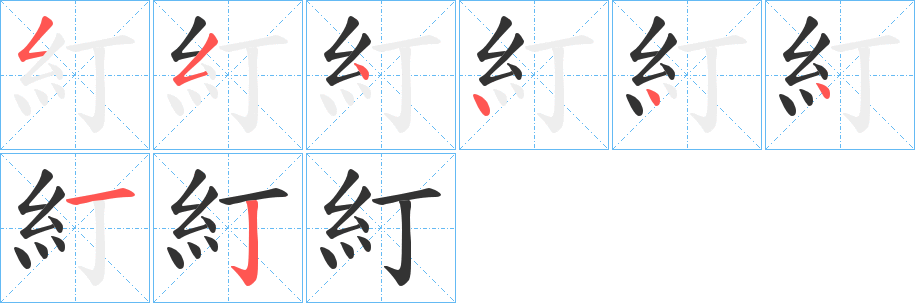 糽字的笔顺分步演示