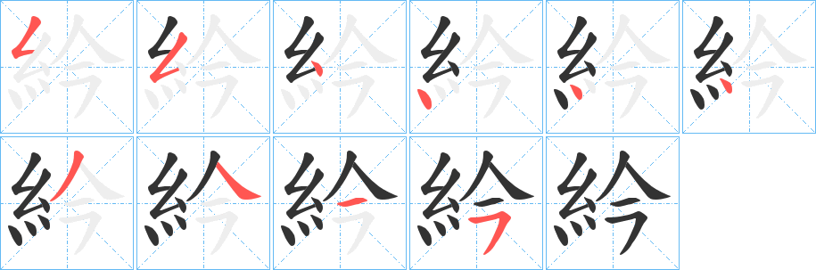 紟字的笔顺分步演示