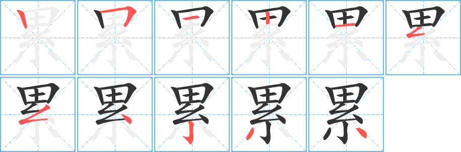 累字的笔顺分步演示