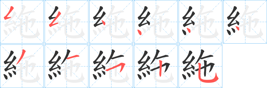 絁字的笔顺分步演示