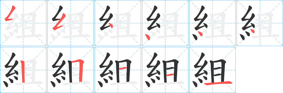 組字的笔顺分步演示
