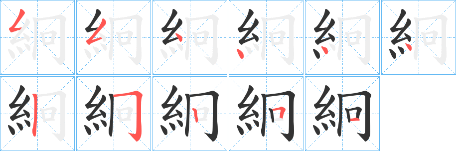 絅字的笔顺分步演示