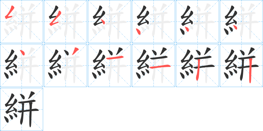 絣字的笔顺分步演示