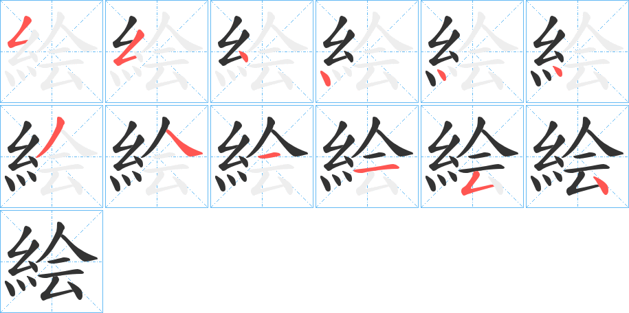 絵字的笔顺分步演示