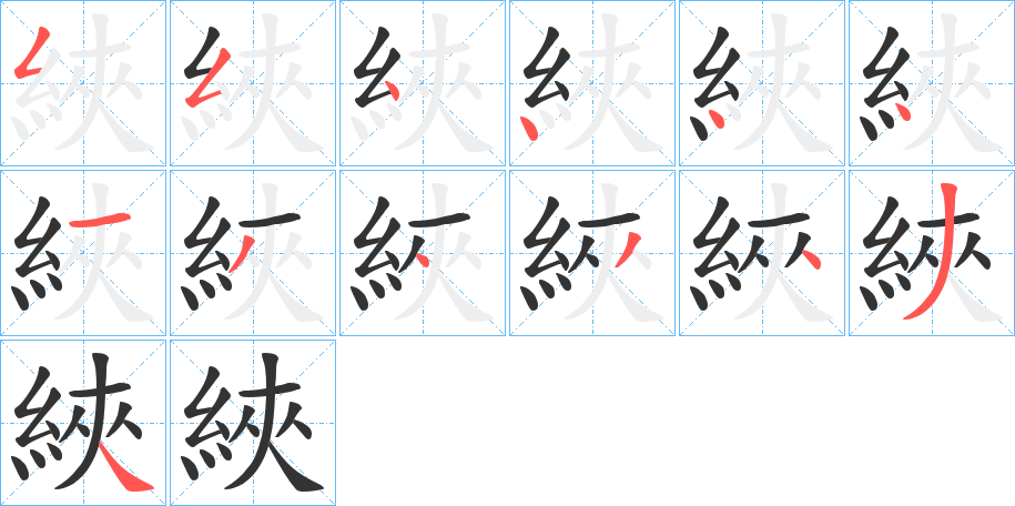 綊字的笔顺分步演示