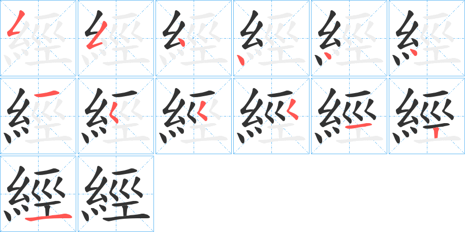 經字的笔顺分步演示