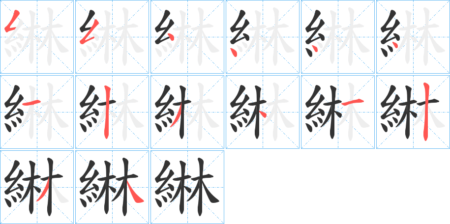 綝字的笔顺分步演示
