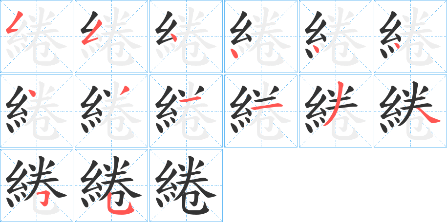 綣字的笔顺分步演示