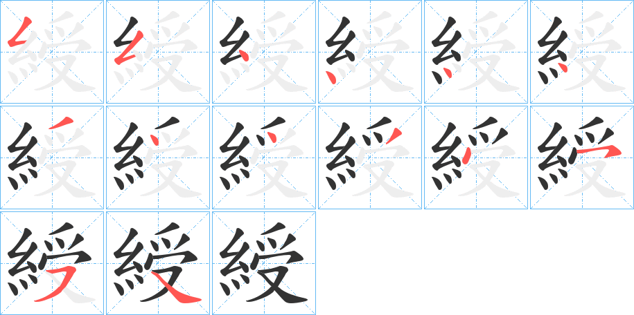 綬字的笔顺分步演示