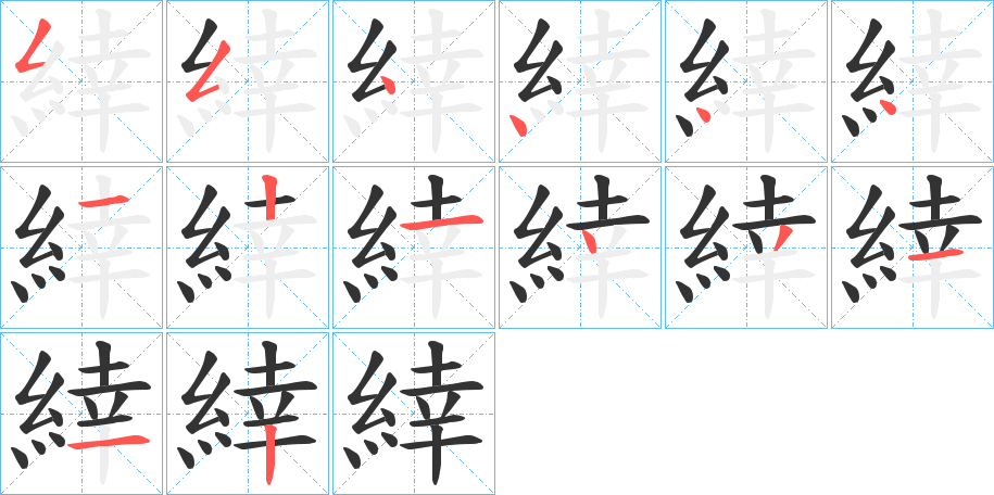 緈字的笔顺分步演示