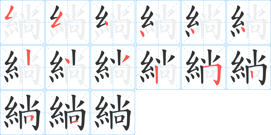 緔字的笔顺分步演示