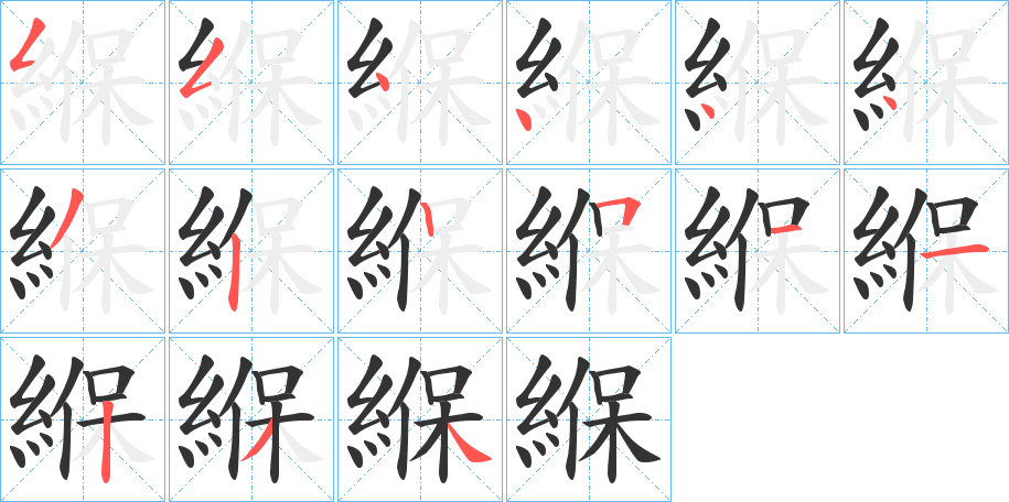 緥字的笔顺分步演示