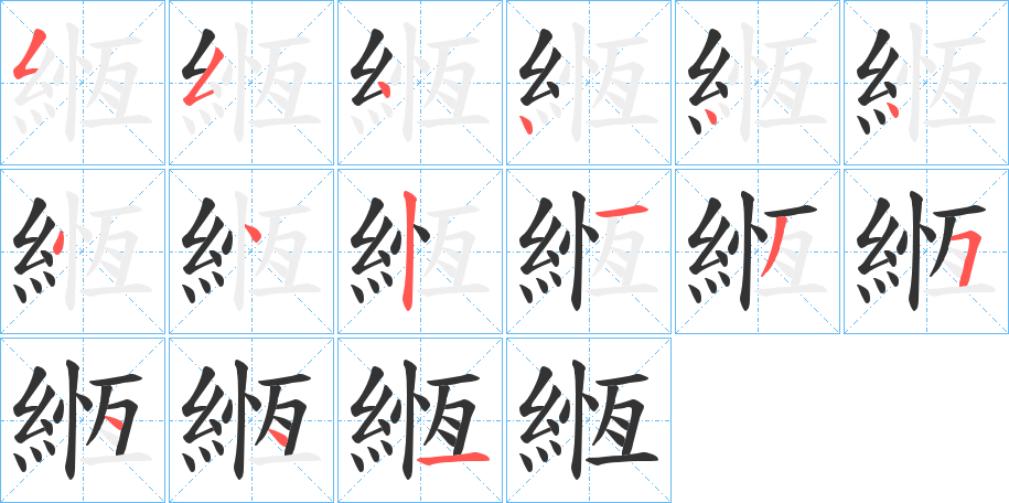 緪字的笔顺分步演示