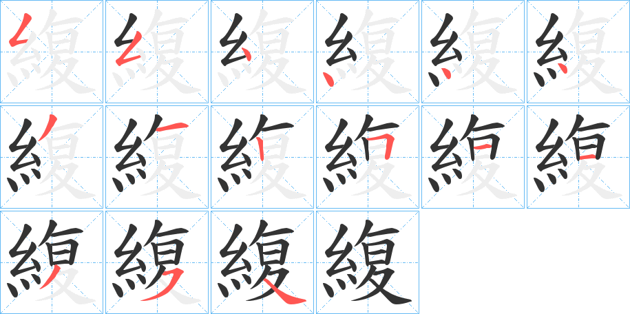 緮字的笔顺分步演示
