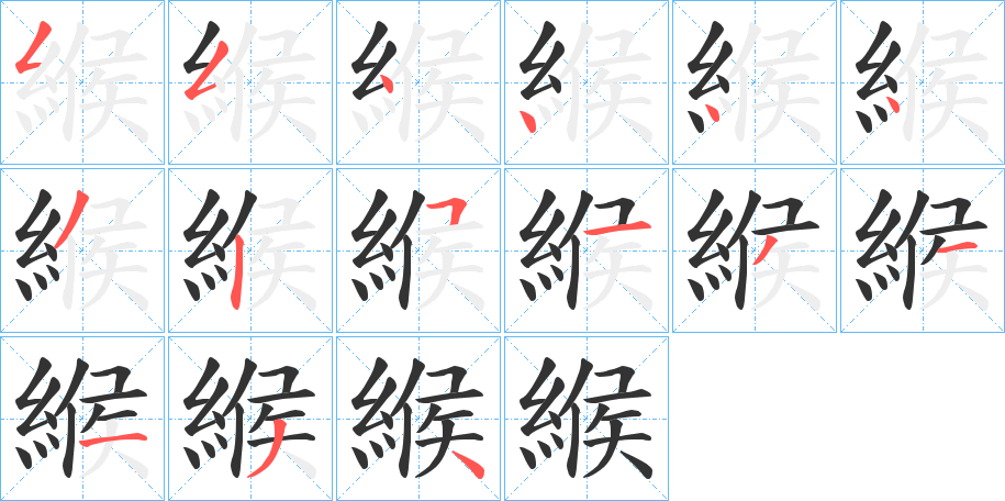 緱字的笔顺分步演示