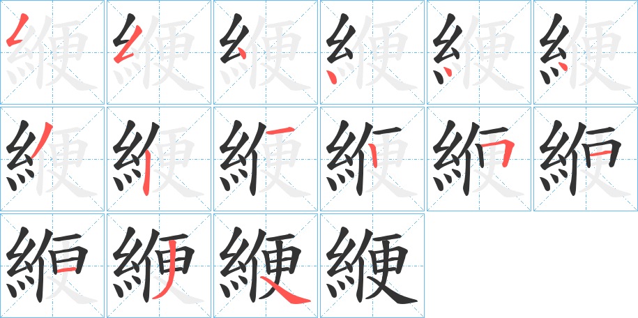 緶字的笔顺分步演示