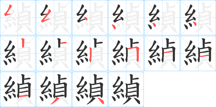 緽字的笔顺分步演示