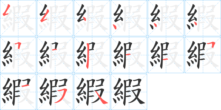 縀字的笔顺分步演示