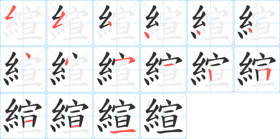 縇字的笔顺分步演示
